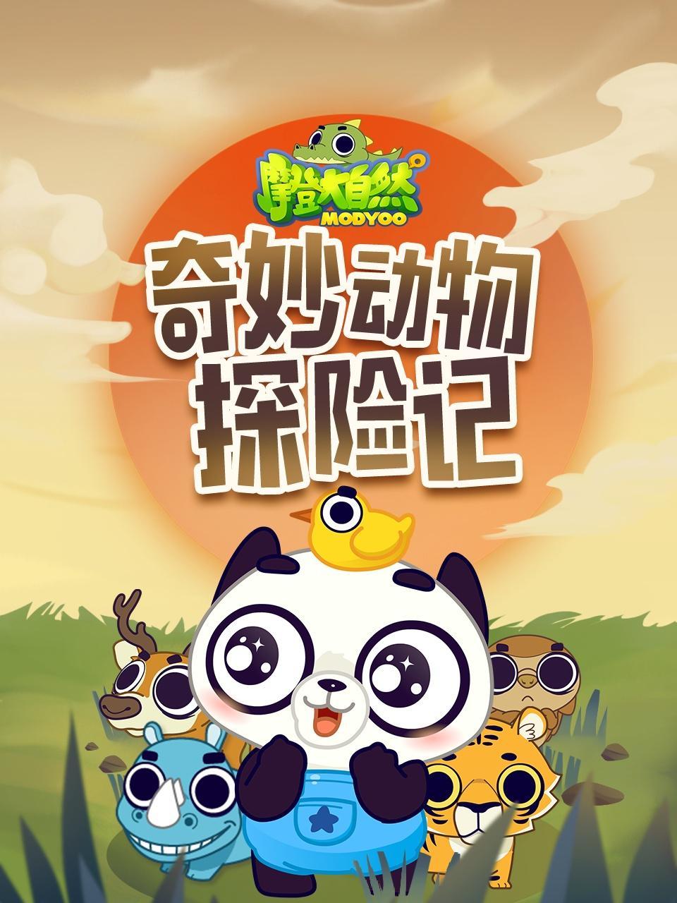 奇妙动物探险记