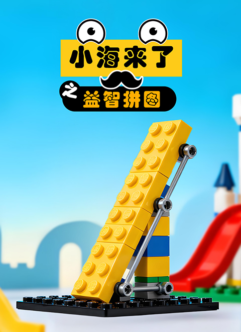 小海来了之益智拼图