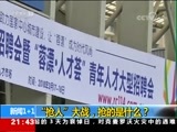 新闻1+1 《新闻1+1》 20180327 “抢人”大战，抢的是什么？