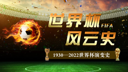 世界杯背后的国际关系