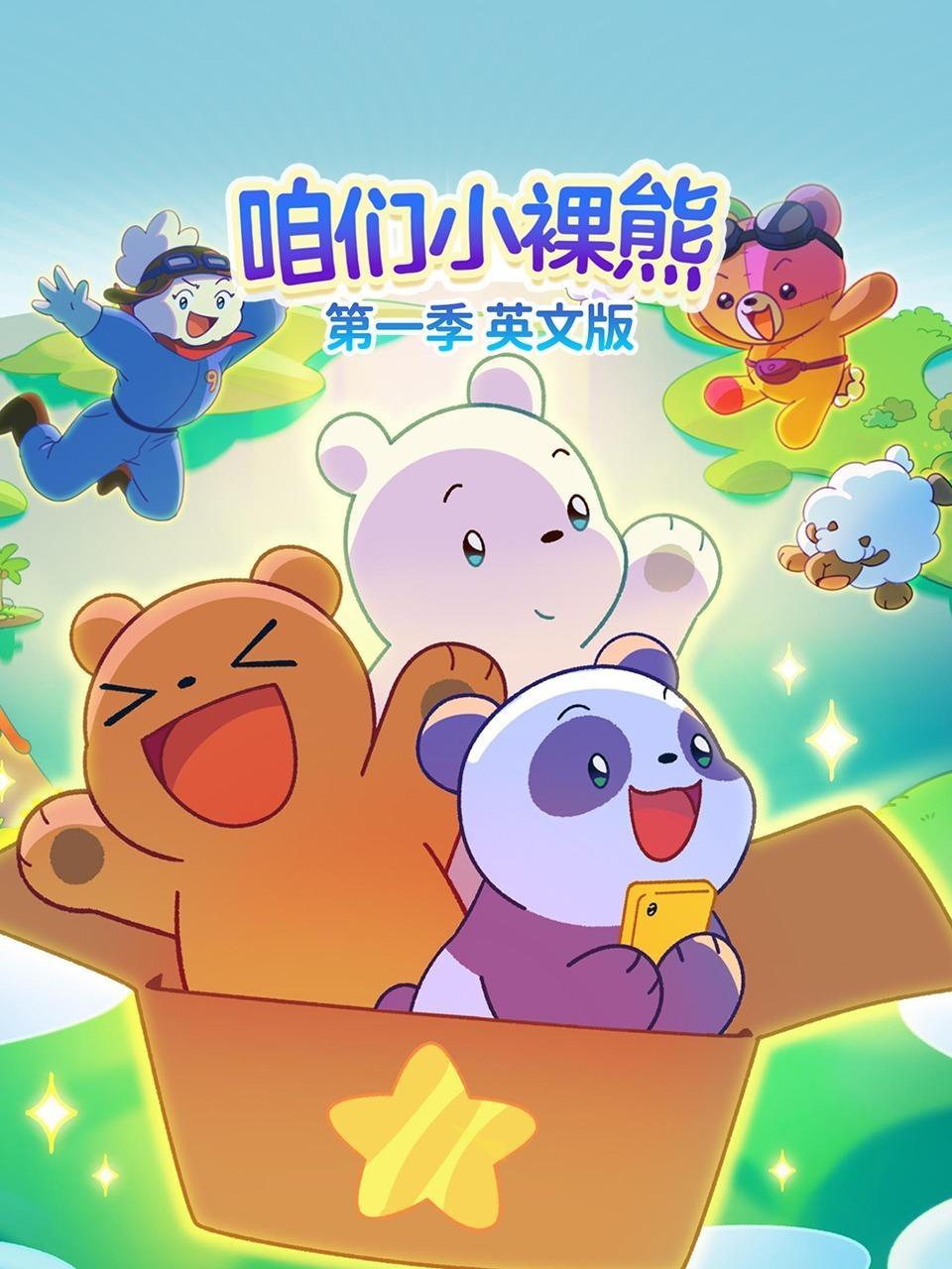 咱们小裸熊 第一季 英文版