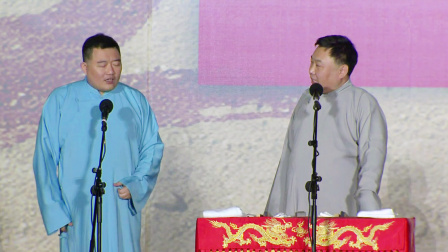 德云社20周年全球巡演沈阳站 2016 《规矩论》 郑好 张金山