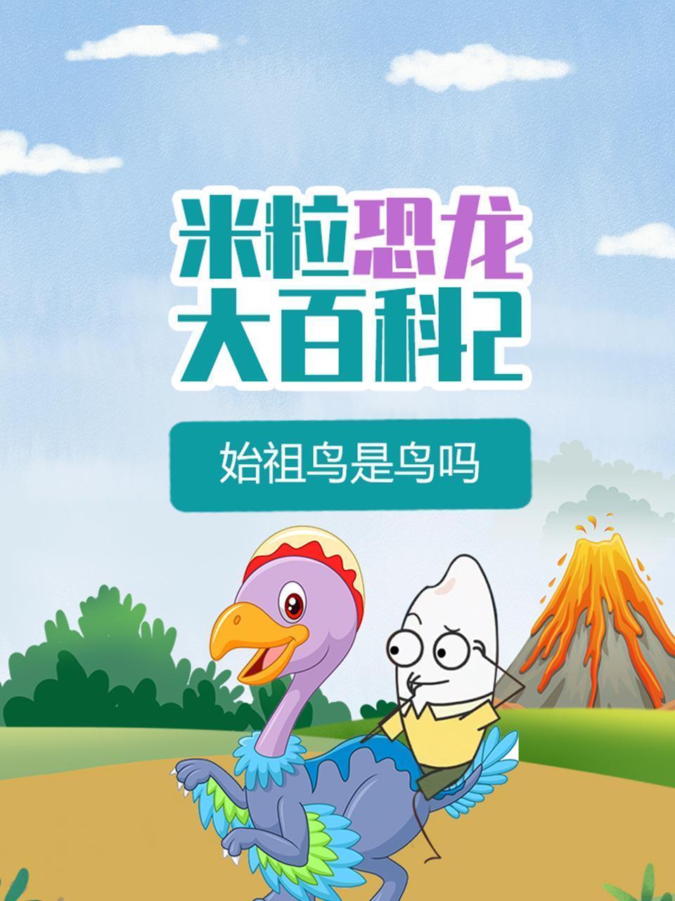 米粒恐龙大百科2