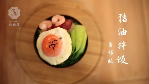 迷迭香 黯然销魂 “白”米饭