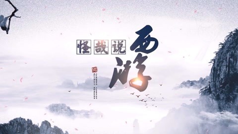怪哉说西游 大圣的反抗与抗争历程