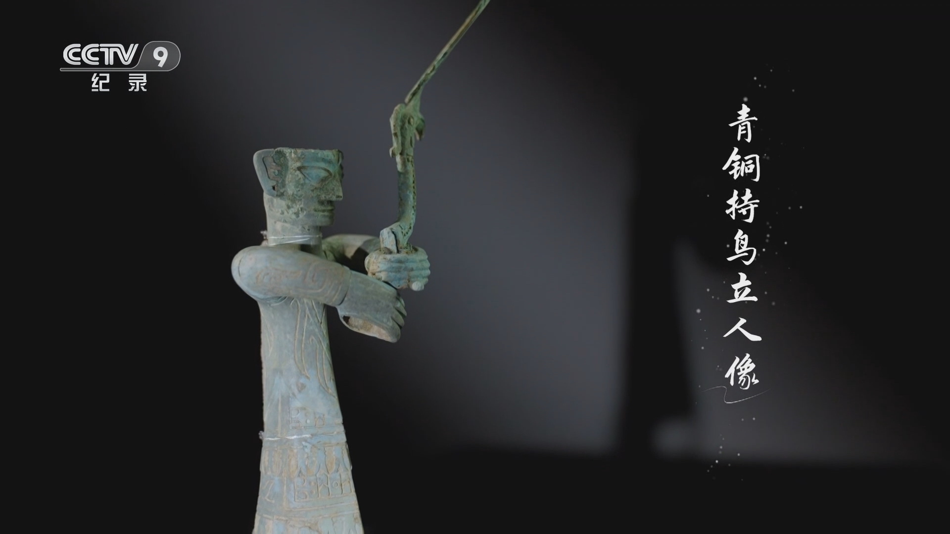 《微观三星堆》 第6集