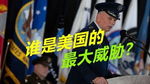 谁是美国本土最大威胁？美空军上将给出了答案，不是中国