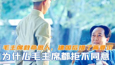 闻天下谈古今 毛主席救命恩人，建国后提了两个要求，为何毛主席都拒不同意