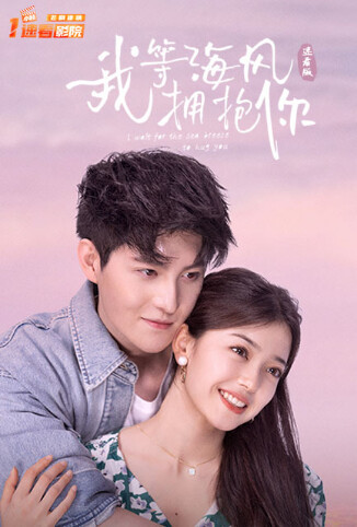 我等海风拥抱你 速看版