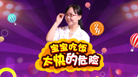 注意：孩子吃饭的速度会影响生长发育。这样吃饭的宝宝竟然更聪明