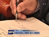山东新闻联播 《山东新闻联播》 20171114