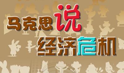 马克思说经济危机第1季