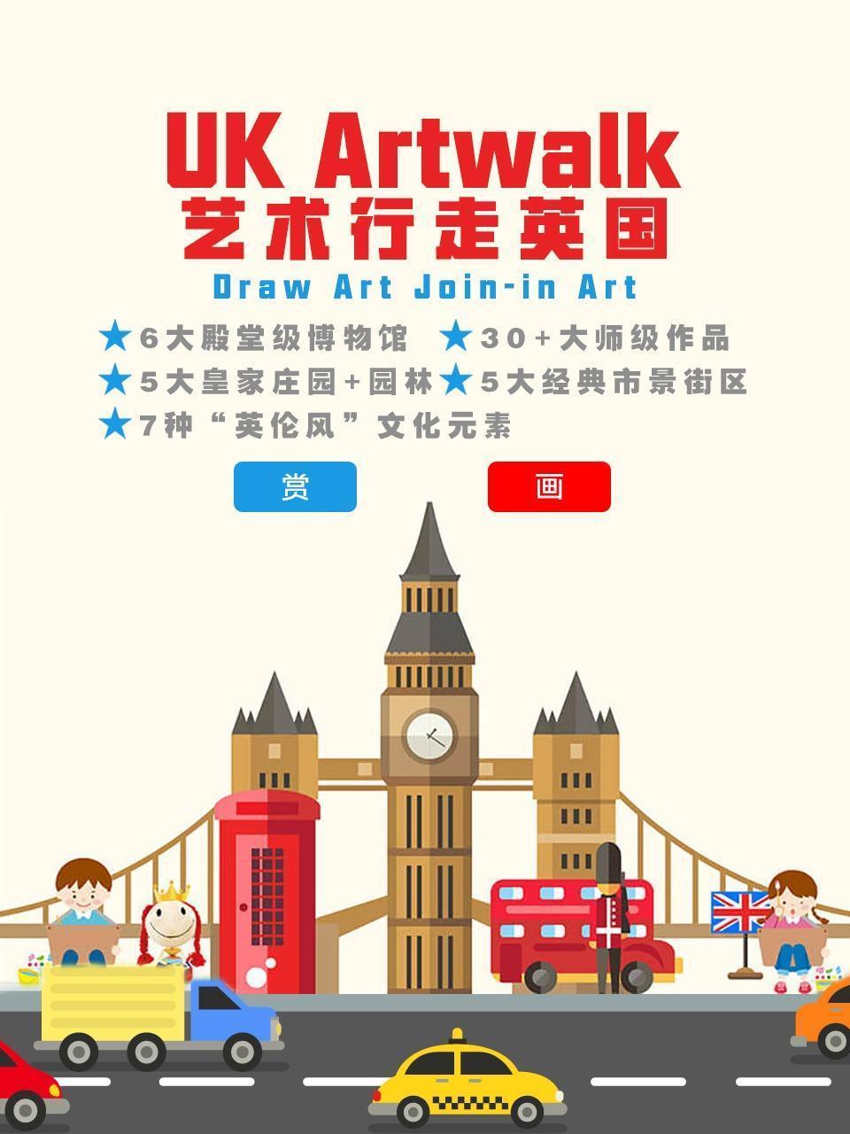 UK Artwalk“艺术”行走英国