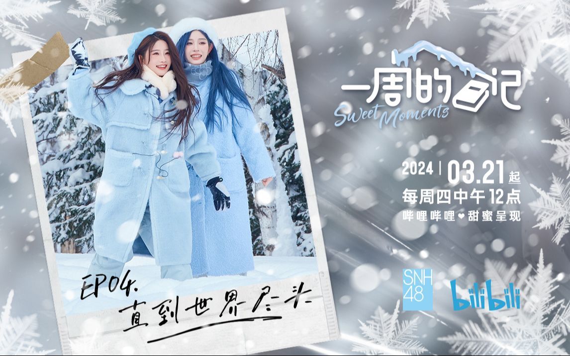 【直到世界尽头】EP04-SNH48王奕&周诗雨
