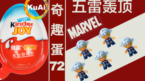 酷爱奇趣蛋72五雷轰顶