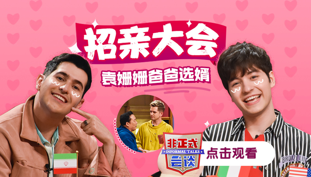 非正式会谈 第5季 竞争超激烈！袁姗姗爸爸现场选婿