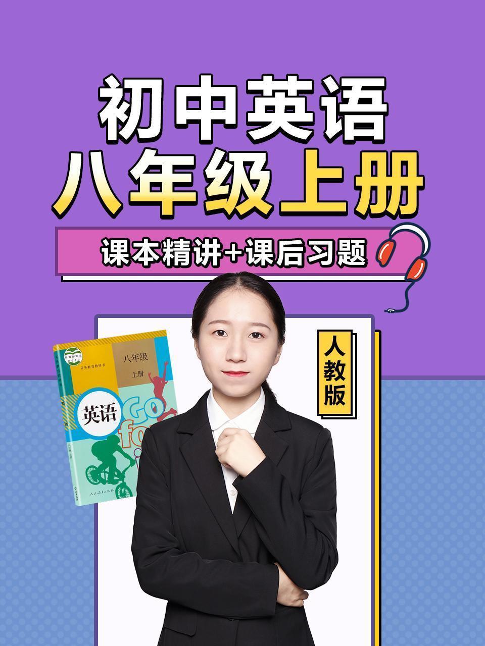 初中英语 八年级上册 课本精讲+课后习题