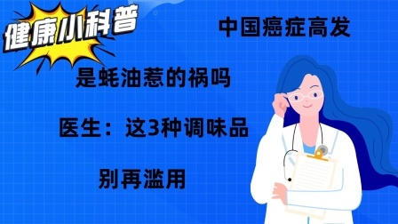 养生之堂 中国癌症高发，是蚝油惹的祸吗？医生：这3种调味品，别再滥用