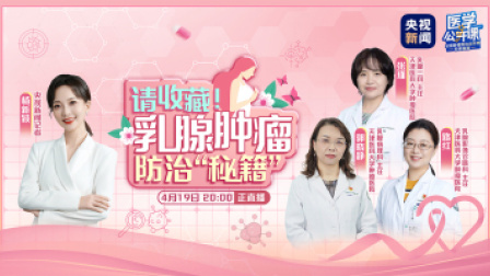请收藏！乳腺肿瘤防治“秘籍”