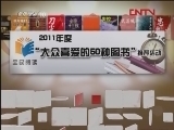 读书 《读书》 20120327 2011年度大众喜爱的50种好书《我不是完美小孩》《“输”在起跑线上的哈佛男孩》
