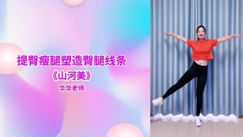 广场舞《山河美》