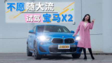这颜值你会买单吗？小姐姐试驾2019款全新宝X2
