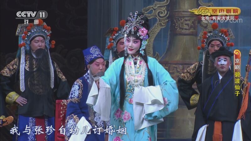 CCTV空中剧院 《CCTV空中剧院》 20201112 京剧《碧波仙子》