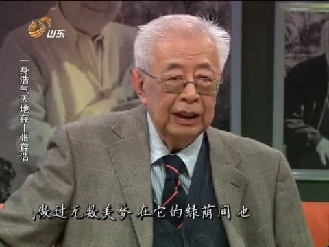 天下父母 《天下父母》 20140427 《中华家风》 一身浩气天地存——张存浩