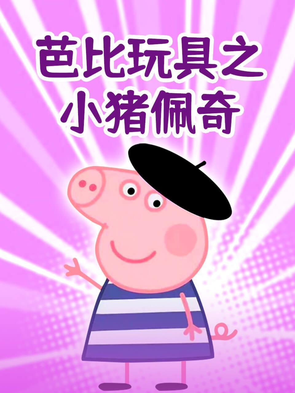 芭比玩具之小猪佩奇