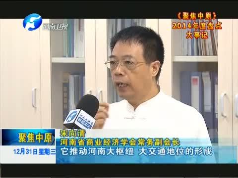 聚焦中原 《聚焦中原》 20141231 2014年度盘点大事记