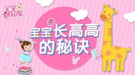 宝宝研究院 第一季 父母矮 孩子身高还能翻盘吗? 专家教你长高秘诀 170808
