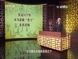 百家讲坛 《百家讲坛》 20161227 国史通鉴·两晋南北朝篇（6）王马天下