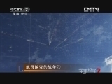 军事纪实 《军事纪实》 20121011 航母改变的战争③地狱之锤