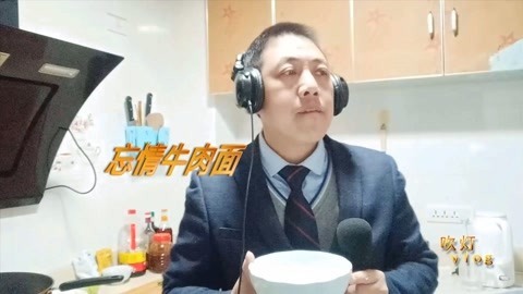 唱罢吹灯 巴适哦，四川达州大叔挑战神曲《忘情牛肉面》越听越过瘾