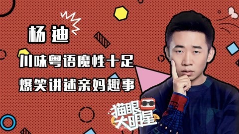 猫眼大明星 独家对话杨迪：爆笑讲述亲妈趣事 川味粤语超魔性
