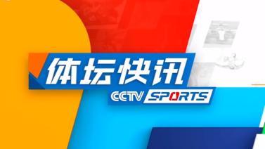 体坛快讯 [体坛快讯]完整版 20231031