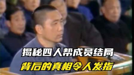 华夏史录 揭秘四人帮成员的结局，背后的真相令人发指