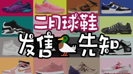 2月球鞋发售，你最期待哪一双？