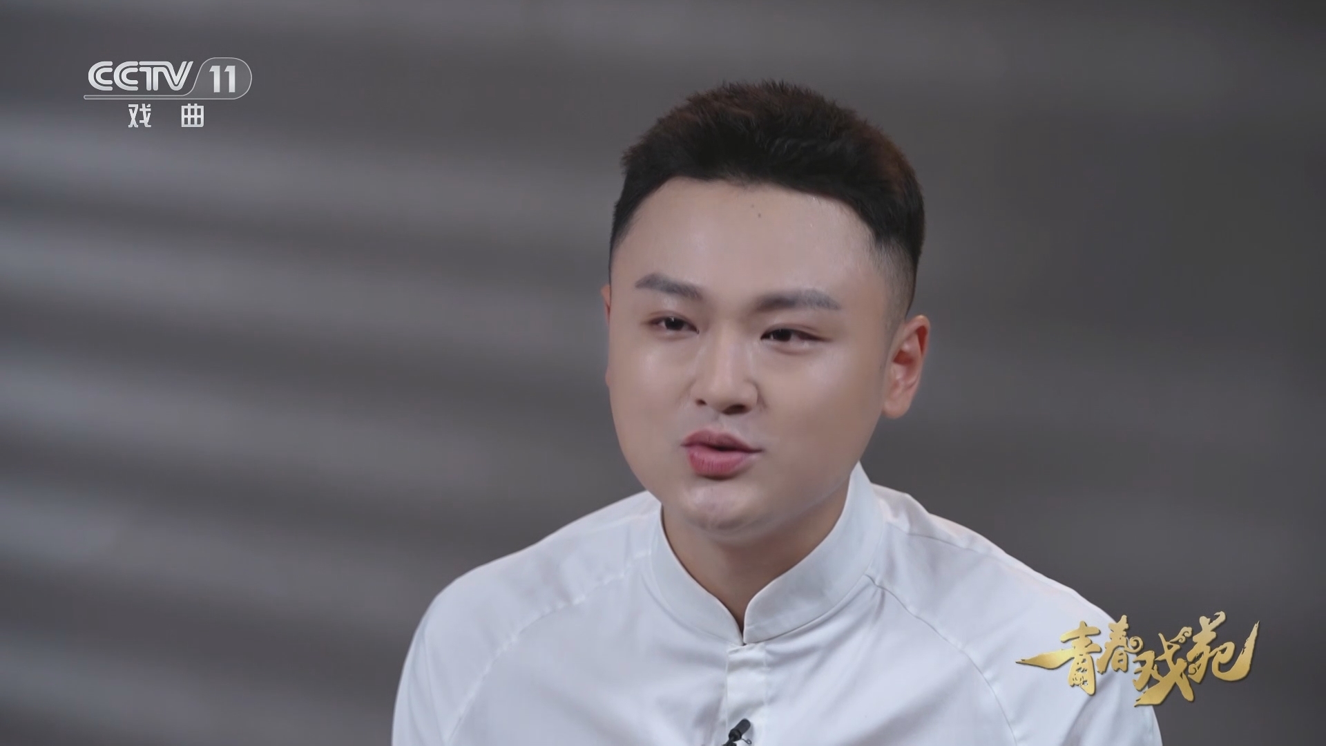青春戏苑 《青春戏苑》 20240202
