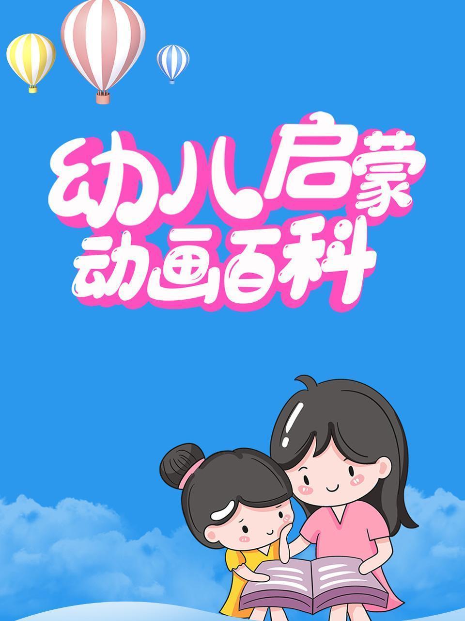 幼儿启蒙动画百科