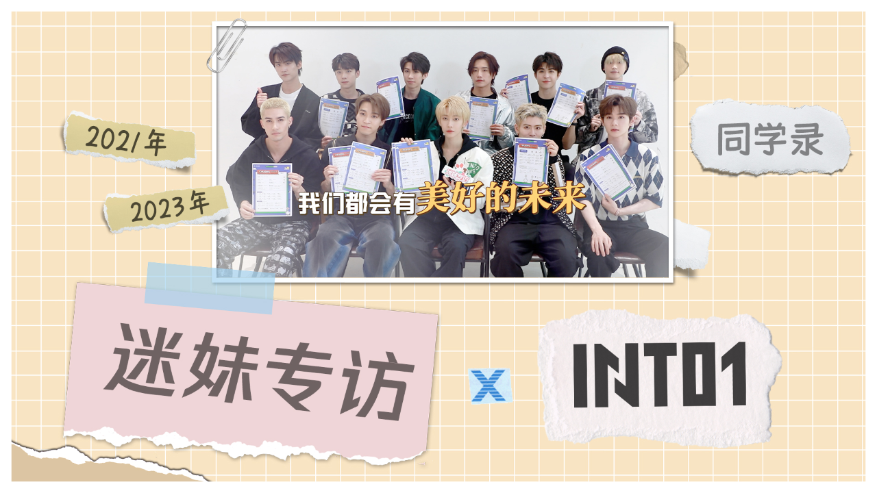 迷妹专访 《迷妹专访》×INTO1 毕业采访同学录