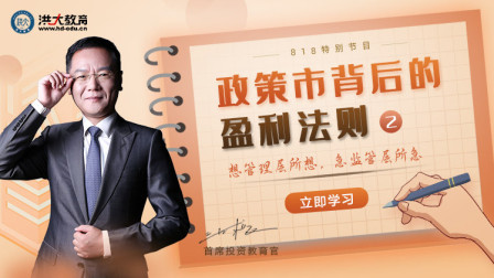 洪校长的投资课 政策市背后的盈利法则（二）