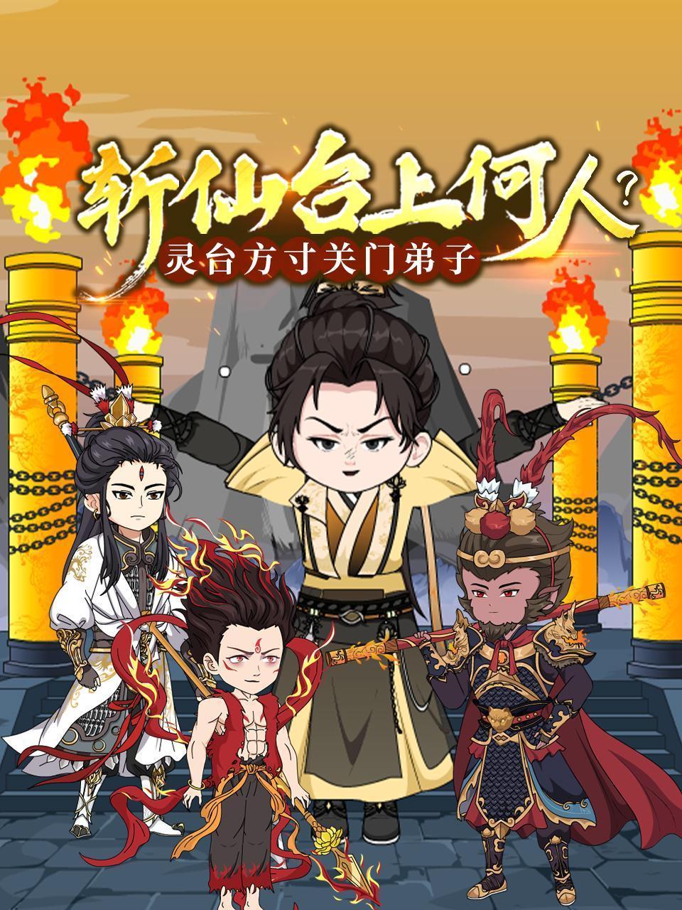 斩仙台上何人？灵台方寸关门弟子