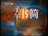 读书 小闲事 恋爱中的鲁迅 子午书简 2011年 第83期