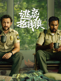 逃离抢钱镇（普通话）