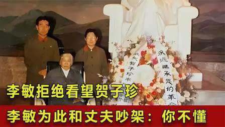 战史分析 李敏拒绝看望贺子珍，因此与丈夫大吵一架，李敏：你不懂！
