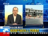 新闻1+1 《新闻1+1》 20160725 大陆游客赴台游 安全吗？