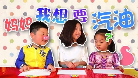 大鼻孔和小尾巴 涵哥模仿3岁小孩大喊要买汽油
