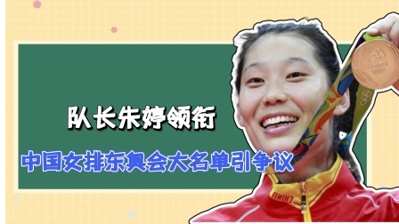 队长朱婷领衔！中国女排东奥会大名单引争议