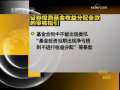 晚间新闻 CCTV-新闻 晚间新闻 2009-04-10